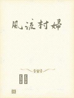 风流村妇
