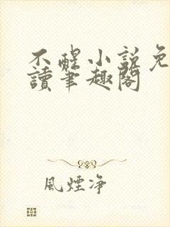 不醒小说免费阅读笔趣阁