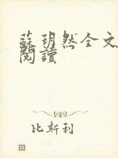 苏玥然全文免费阅读封面