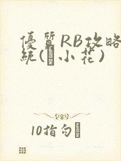 优质RB攻略系统(寀小花)