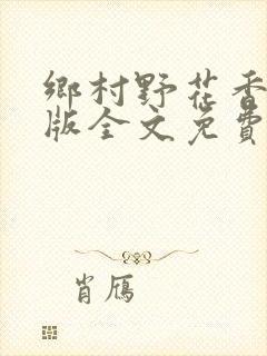 乡村野花香完整版全文免费阅读