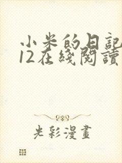 小米的日记1-12在线阅读