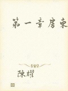 第一章房东太太