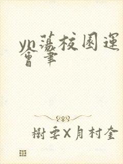 yn荡校园运动会笔