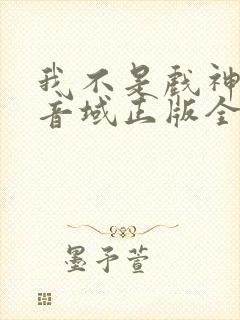 我不是戏神三九音域正版全文下载