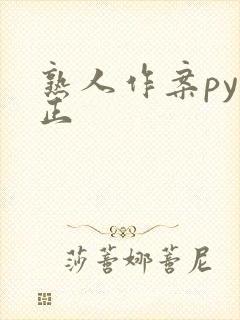 熟人作案py转正