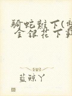 骑蛇难下(双) 金银花下载