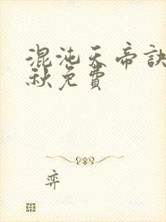 混沌天帝诀楚剑秋免费