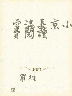 雪满长京小说免费阅读