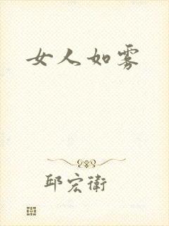 女人如雾