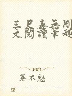 三尺春无删节全文阅读笔趣阁