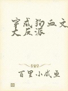 穿成狗血文中的大反派