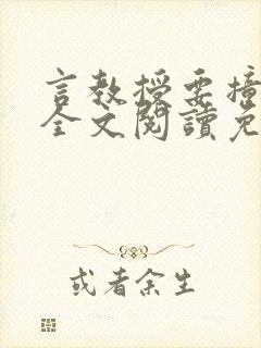 言教授要撞坏了全文阅读免费下载封面