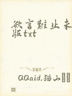 欲言难止未删减版txt封面