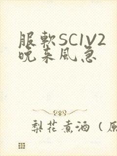 服软SC1V2晚来风急