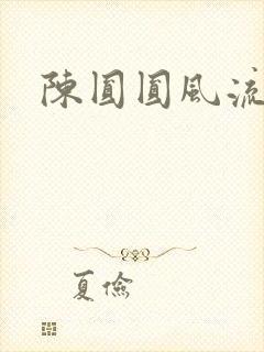 陈圆圆风流艳史