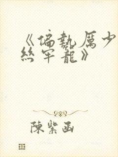 《偏执厉少的金丝牢笼》