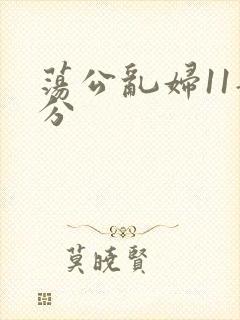荡公乱妇11部分