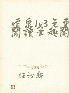 喷泉1v3免费阅读笔趣阁