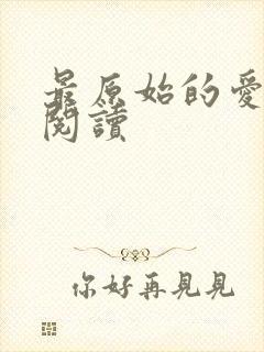 最原始的爱全文阅读