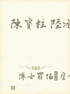 陈宝柱 陆冰嫣封面