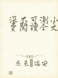 深不可测小说免费阅读全文笔趣阁