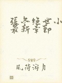 张冬绝世小仙医最新章节