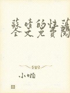 苏晴的性荡生活全文免费阅读