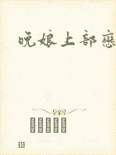 晚娘上部恋欲