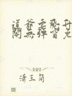 道爷要飞升笔趣阁无弹窗免费阅读