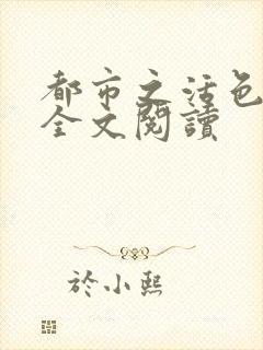 都市之活色生香全文阅读