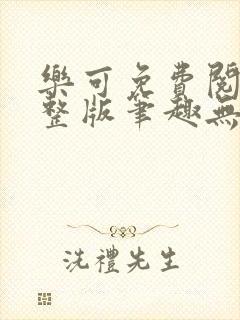 乐可免费阅读完整版笔趣无弹窗下载封面