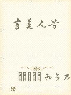 有美人兮封面