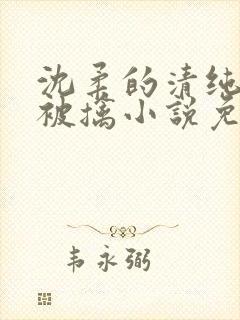 沈柔的清纯校花被擒小说免费阅读