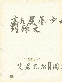 高h屈辱少妇系列辣文