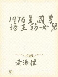 1976美国农场主的女儿们