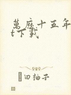 万历十五年txt下载封面