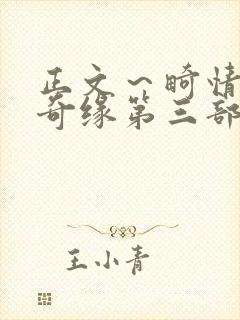 正文～畸情内裤奇缘第三部封面