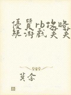 优质rb攻略系统游戏芙芙饿了封面