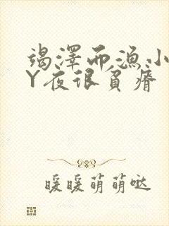 竭泽而渔小说BY夜很贫瘠