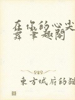 在你的心尖上起舞 笔趣阁