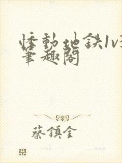 悸动地铁1v3笔趣阁