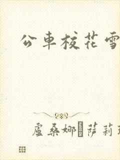公车校花雪柔h