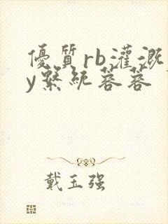 优质rb灌溉jy系统蓉蓉