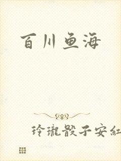百川鱼海