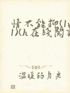 情不能抑(1v1)(h在线阅读)
