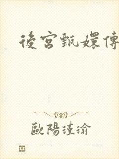 后宫甄嬛传