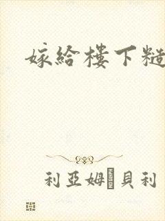 嫁给楼下糙汉后封面