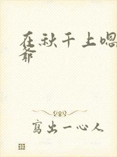 在秋千上嗯啊王爷封面