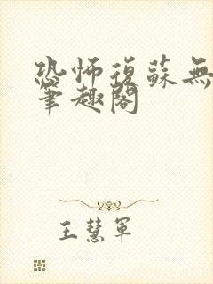 恐怖复苏无删减笔趣阁封面